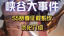 S5赛季征程系统优化介绍！