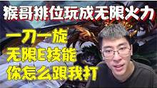 【兰林汉】排位玩成无限火力 一刀一旋,无限E技能,你怎么跟我打！ #游戏精彩时刻 #游戏日常