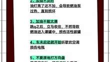 多数人容易忽视的用车习惯#驾考驾考 #开车 #考驾照 