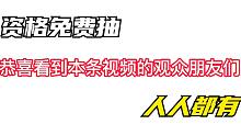 暗区突围资格发放，本周发放70个资格，粉丝团免费抽，人人都能获得