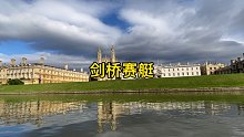 去了解一下剑桥大学的一项著名运动，每年和牛津比赛不是第一就是第二！