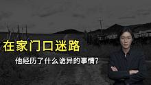 【民间故事】在自己家门口迷路，他经历了什么诡异的遭遇？