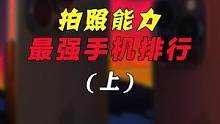 拍照能力强度排行，你用的手机上榜了吗？#学生党 #数码 #数码科技 #手机