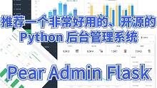 04.Pear Admin 二开前源码梳理【一个非常好用的、开源的Python后台管理系统：Pear
