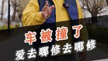 车被撞了，想去哪修去哪修，懂得都懂！