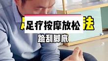 足疗按摩放松手法，学会了晚上给老公试试，尝尝你的新手艺。#足疗 #足疗人 #健康养生 #居家健身有新
