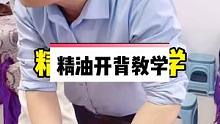 精油开背手法教学，拳推手法的实操讲解演示。#精油开背 #精油按摩 #背部按摩 #背部疏通 #背部按摩