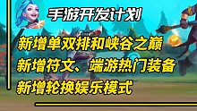 【LOL手游】开发计划介绍：新增单双排和峡谷之巅！