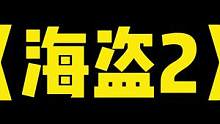 海盗2之先当孙子后当爷#整活 #搞笑 #吃鸡 #橘猛猛 