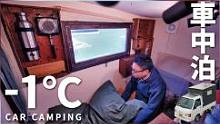 -1℃的夜晚，一个人孤独地在车里过夜，吃饱喝足一觉到天亮#户外#露营#床车旅行#床车生活#一人食记 