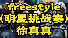 Freestyle征服广州代表徐真真！少见Drill伴奏太凶了！#说唱 #freestyle #即兴