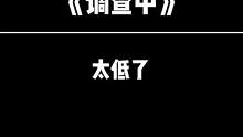 我俩这次的配合还行吗？#调查中