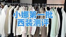 西装测评ing 这是第一期 ，还会有第二期 我会持续找好穿的西装 想看什么颜色告诉我！#测评 #西装
