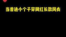 #风衣 #小个子外套 #春装外套 #小个子女装测评 #小个子女生 #风衣外套中长款 你们要看的风衣来