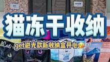周末愉快宝贝们，好久不见的猫咪主粮冻干收纳~#解压 #沉浸式 #猫 #宠物 #猫粮 #收纳 #声控 