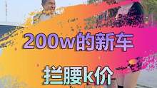 看福尔摩鲜，这么霸气的房车能谈多少价格？#房车生活 #二手车知识大百科