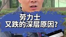 劳力士又⬇️了……天真的塌了吗？背后原因是什么？多久会回暖？能不能入手？一定要看完！！#劳力士 #二