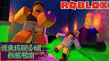 Roblox逃离玛丽小姐的图书馆：学习不好会被抓到玛丽的图书馆恶补