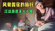 自驾游妹子有房车不住偏住茅草屋，下面就是怒江，有点刺激！