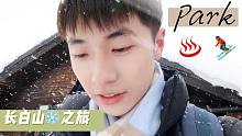 冻人长白山三日游，冬日温泉，漂流，滑雪-Park的回国日常