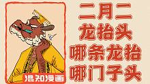 混知百科 ｜ 二月二龙抬头，哪条龙抬的哪门子头？