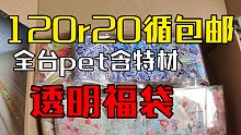 【仅剩3号福袋】包邮120r20循全台pet含特材透明福袋*4/甜系/人物/水晶镭射银