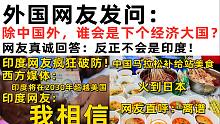除中国外，谁会是下个经济大国？外国网友：首先排除印度！真诚回答令印度人疯狂破防！中国马拉松补给站美食