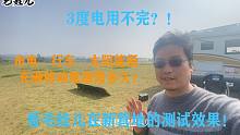 3度电用不完？！看看毛娃儿在新营地测试太阳能板充电的效果！