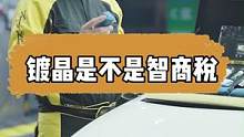 镀晶有什么作用？是不是智商S#mer曼尼诺 #汽美培训 #汽车美容 #漆面修复 #镀晶 #抛光 
