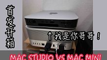 【开箱】MAC STUDIO首发入手！相比MAC MINI如何！