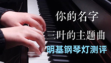 【钢琴】《你的名字》插曲《三叶的主题曲》钢琴灯好物分享
