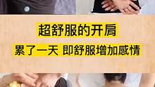 超舒服的开肩，累了一天了，快和老公做一下开肩吧，舒服还产增加感情#开肩