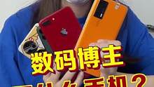 你们老问我都用什么手机，今天给大家介绍一下哈~看看有没有你的同款？#数码博主 #手机 #日常 