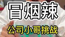 都说了不挑辣椒你们还不信？哪个辣王不服来战！如果我摆摊你会买几份？#太原龙七爷跷脚牛肉面 #冒烟辣牛