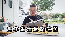房车停在远离人群的乡村露营地，喝着咖啡看着书安全又舒服