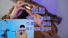 在家用竹笛吹一曲老歌《味道》辛晓琪经典之作，笛声独白！满满的回忆