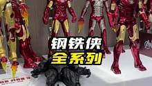 钢铁侠各种战甲了解一下#钢铁侠#漫威#mk42#模型