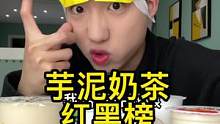 芋泥奶茶红黑榜，已选出两杯适合闺蜜的 #空空日记 #奶茶