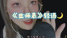 【Tracy助眠】帮你一起背诵《出师表》，温柔轻语放松解压治愈助眠~