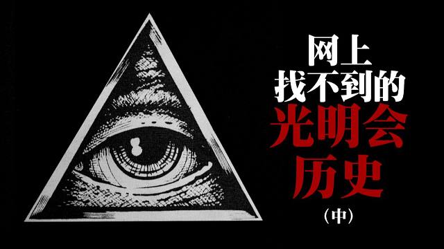 阴谋论#7 网上找不到的光明会历史(中)