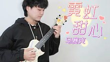 Darling你快来救救我～「霓虹甜心」·马赛克乐队 尤克里里弹唱cover 【桃子鱼仔ukulel