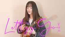 "这是一封离别信"听完这首歌就放下吧~〈Letting Go〉尤克里里指弹cover蔡健雅