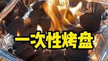 懒人必备一次性烤盘，带碳！烧两三小时没问题#露营 #户外露营