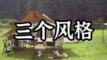 三个风格的款型帐篷，如果是你准备入驻哪屋呢#露营报告 #露营 #户外露营 #户外 