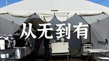 你觉得搭好这一切需要多久？#户外 #户外露营 #露营报告 