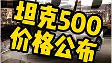 #坦克500 今晚上市，这个价格香不香？#国产硬派suv天花板 