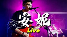 【Live】安妮-潘高峰2022北京现场演出视频｜《复古爱情故事》贝斯-潘可娇、鼓手-崔石光