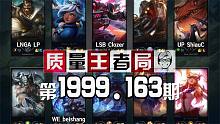 质量王者局1999.163丨Clozer, beishang, LP, ShiauC