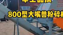 800型大嘴兽粉碎机，凯瑞源机械爆款产品，硬杂料的终结者，你还在等什么？#塑料机械 #凯瑞源机械 #