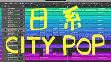 【City Pop】日系都市 小作品 by Logic Pro